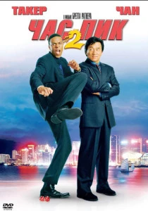 Час пик 2 (2001)