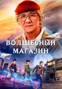 Волшебный магазин (2017)