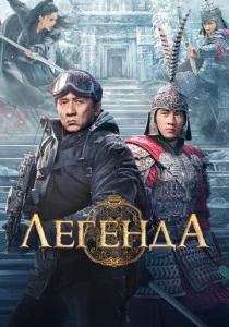 Легенда (2024)
