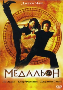 фильм Медальон (2003) смотреть