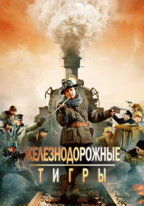 фильм Железнодорожные тигры (2016) смотреть