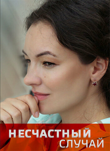  Несчастный случай (2020)