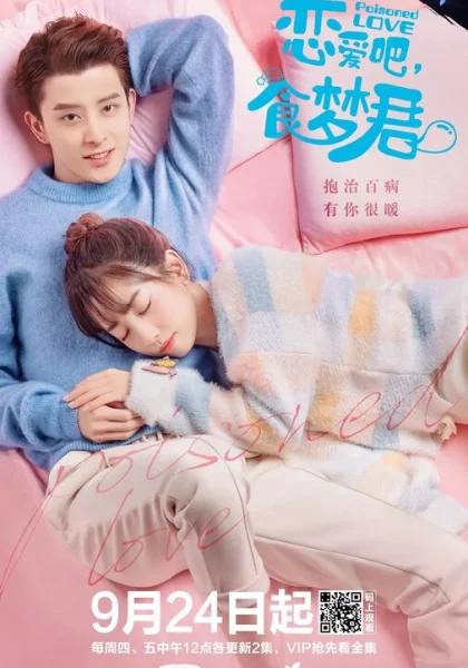  Отравленная любовь (2020)