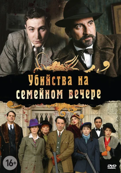  Убийства на семейном вечере (2006)