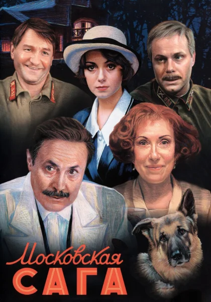  Московская сага (2004)