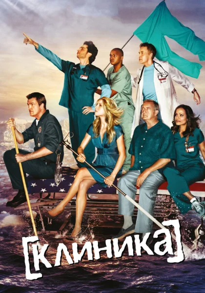  Клиника (2001)