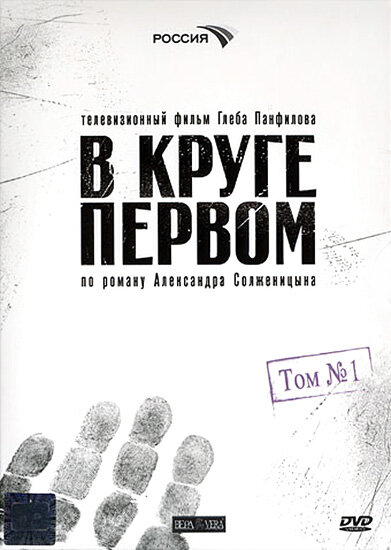  В круге первом (2006)