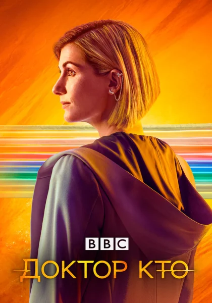  Доктор Кто (2005)