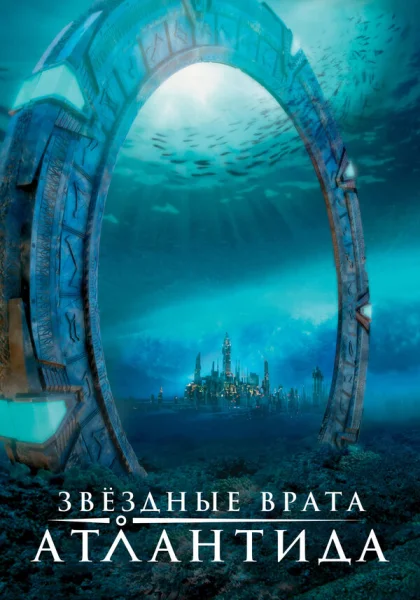  Звездные врата: Атлантида (2004)
