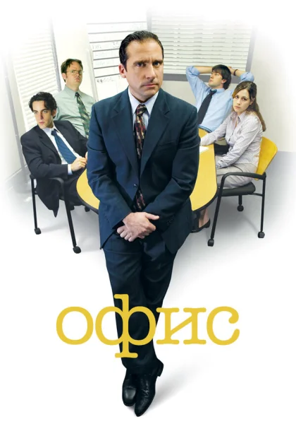  Офис (2005)