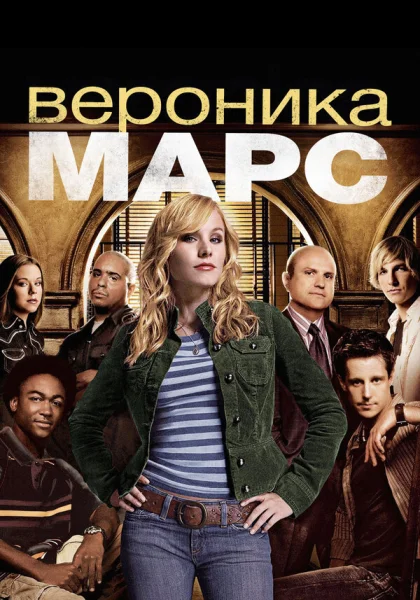  Вероника Марс (2004)