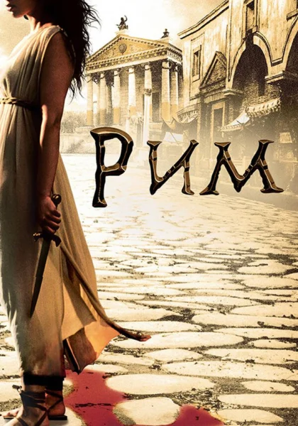  Рим (2005)