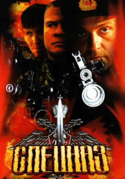  Спецназ (2002)