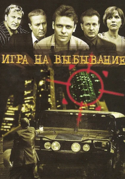  Игра на выбывание (2004)