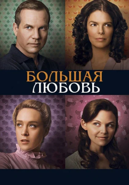  Большая любовь (2006)