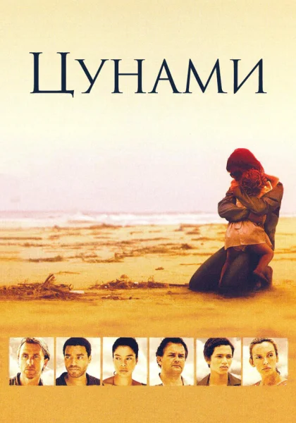  Цунами (2006)