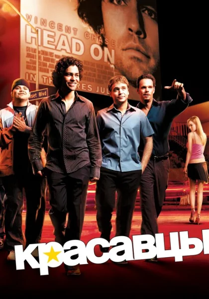  Красавцы (2004)