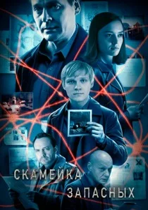 Скамейка запасных (2026)