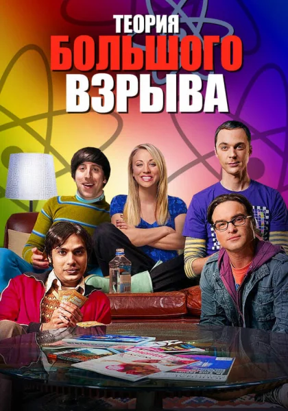  Теория большого взрыва (2006)
