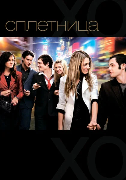  Сплетница (2007)