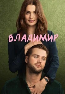 Владимир (2026)