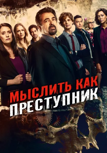  Мыслить как преступник (2005)