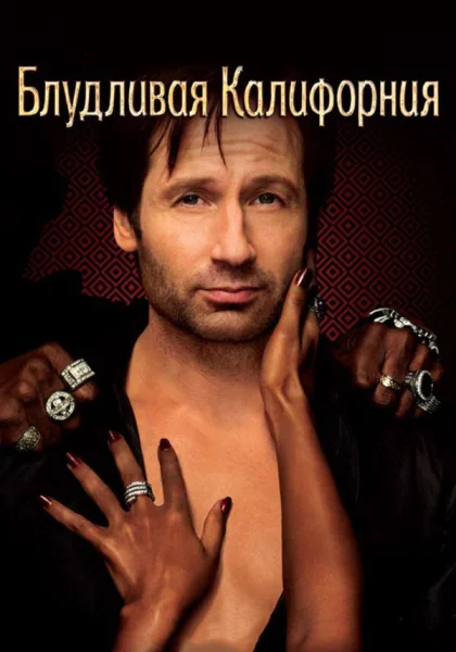  Блудливая Калифорния (2008)