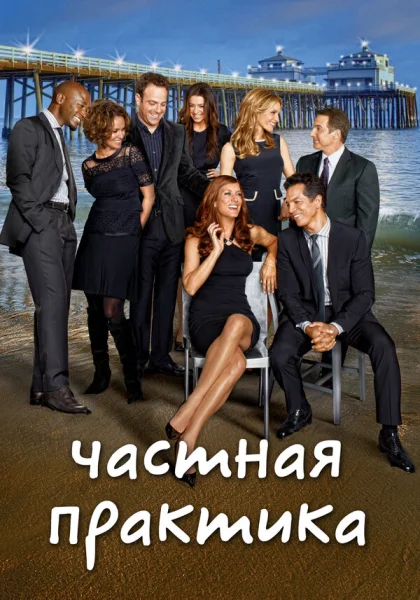  Частная практика (2007)