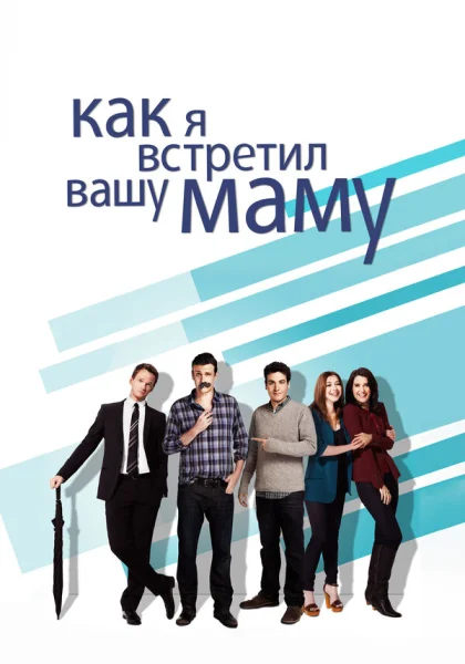  Как я встретил вашу маму (2005)