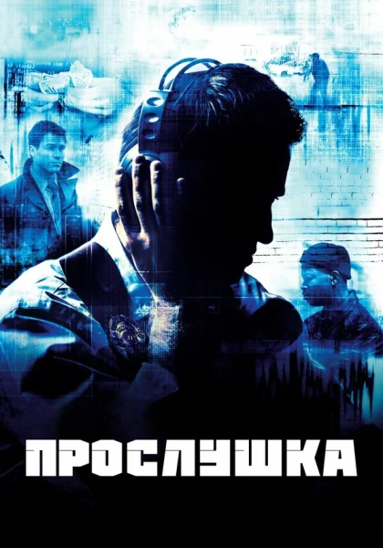  Прослушка (2002)