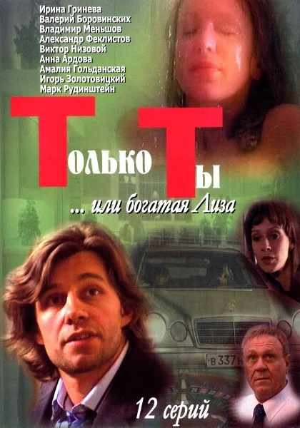  Только ты (2004)