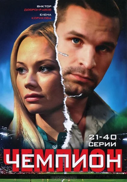  Чемпион (2008)