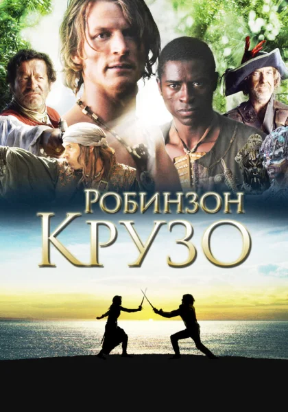  Робинзон Крузо (2008)