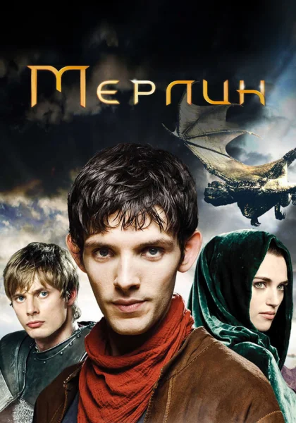  Мерлин (2008)