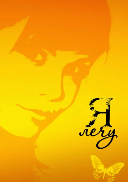  Я лечу (2008)