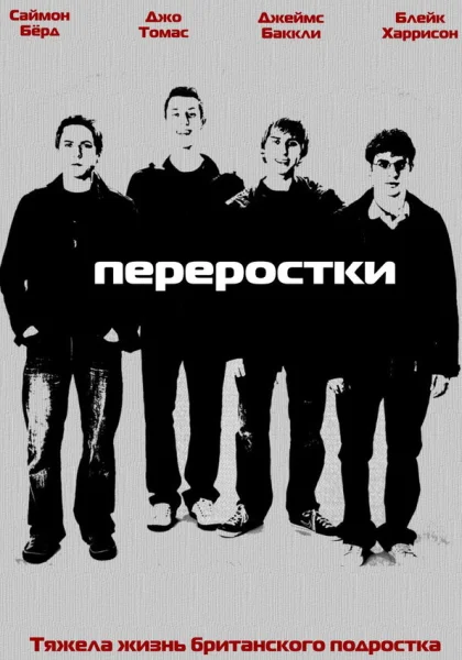  Переростки (2008)