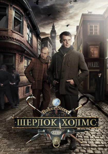  Шерлок Холмс (2013)