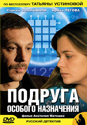  Подруга особого назначения (2005)