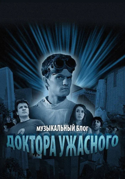  Музыкальный блог Доктора Ужасного (2008)