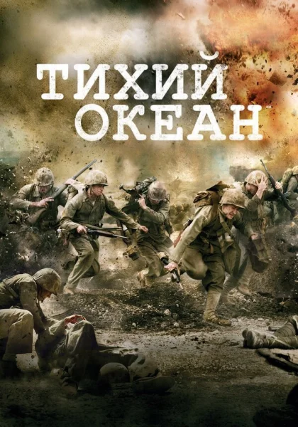  Тихий океан (2010)