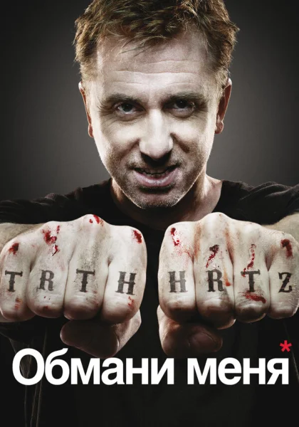  Обмани меня (2009)