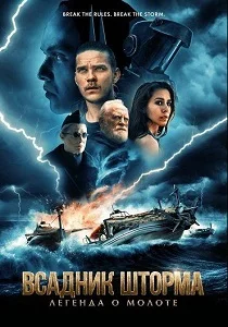 Всадник шторма: Легенда о Молоте (2026)