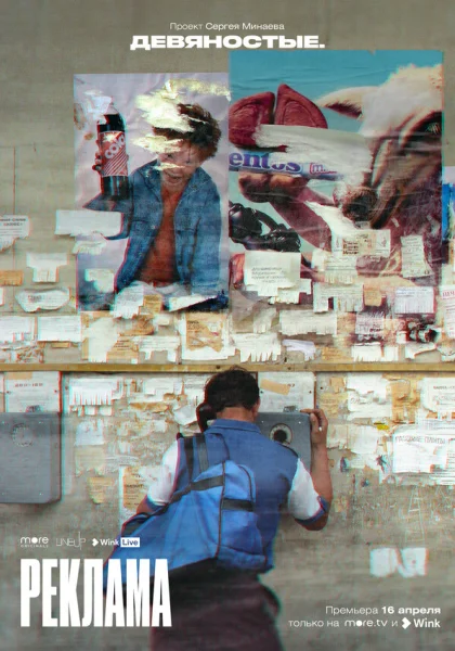  Девяностые (2020)