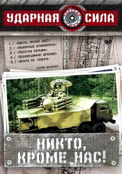  Ударная сила (2002)