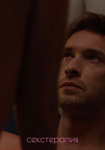  Секстерапия (2020)