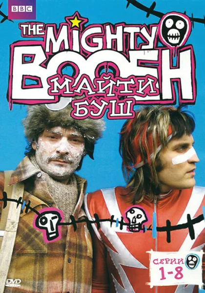  Майти Буш (2003)