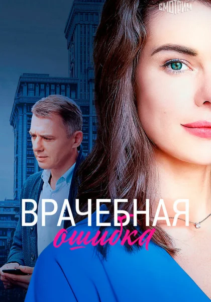  Врачебная ошибка (2020)