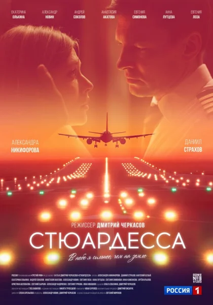  Стюардесса (2018)