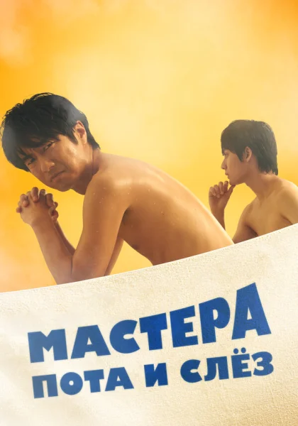  Мастера пота и слёз (2019)