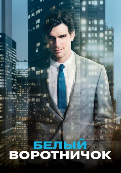  Белый воротничок (2009)